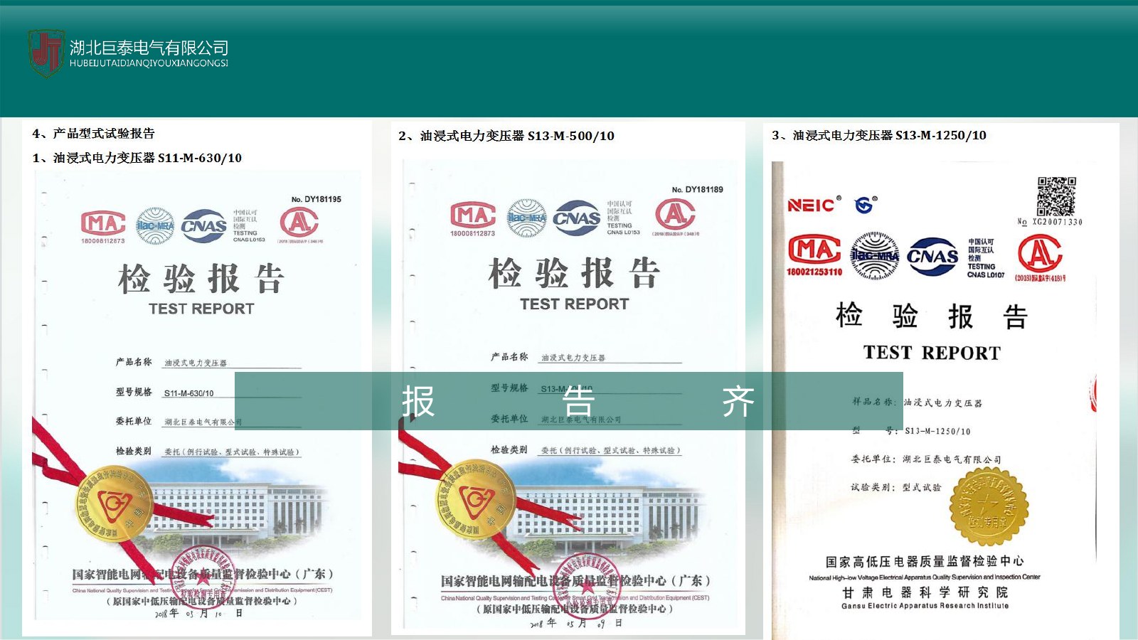 Historic testing-documentation page in the official Hubei Jutai Electric brochure
