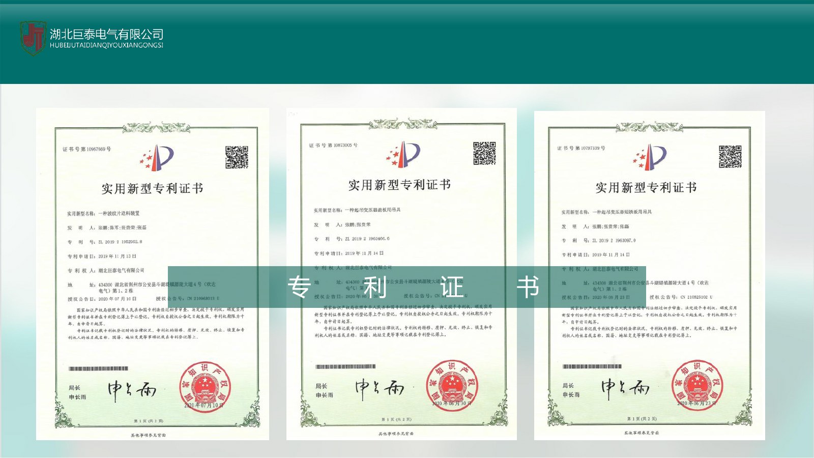 Hubei Jutai Electric utility-model patent documentation page one