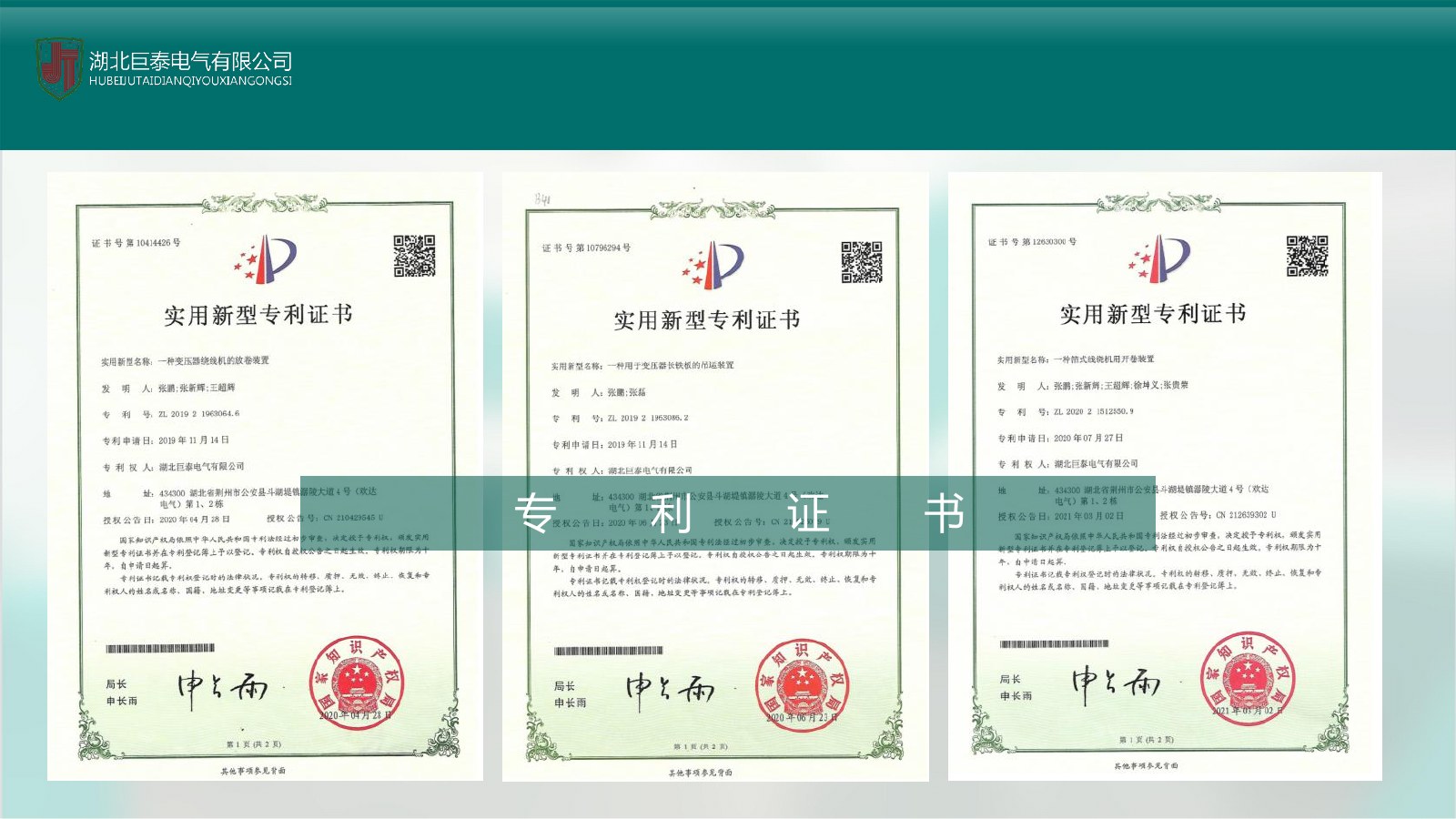 Hubei Jutai Electric utility-model patent documentation page two